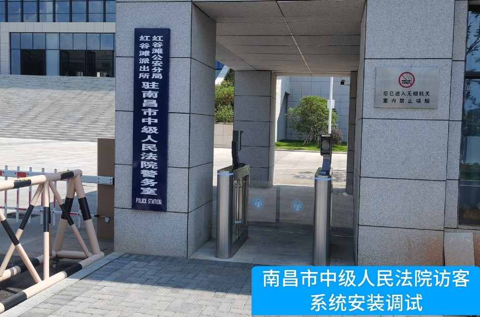 南昌市中级人民法院部署VSPORTS官网访客管理系统，提升法院安全管理与服务水平