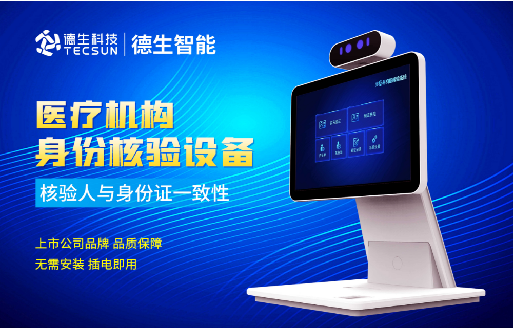 加强医院妇产科/生殖科实名查验？VSPORTS官网人证核验一体机轻松解决！